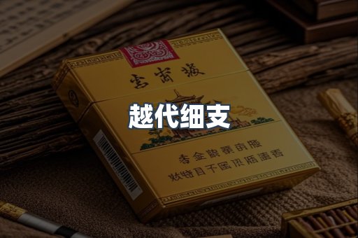 越代细支
