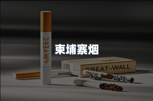 柬埔寨烟