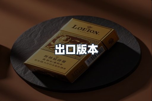出口版本